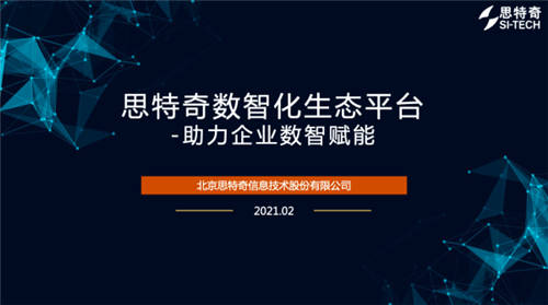 【运营商数智化转型路径】思特奇数智化生态平台：打造转型基座 实现技术与业务贯通融合