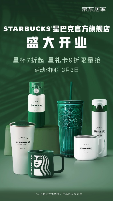 京东居家国际品牌阵营再添一员 STARBUCKS星巴克官方旗舰店盛大开业