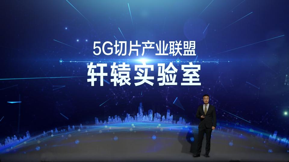 华为与产业伙伴联合成立首个5G切片开放创新实验室