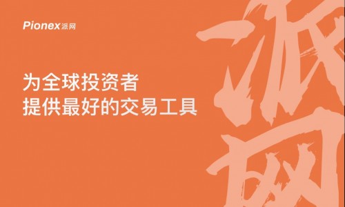 深耕量化交易 Pionex派网交易工具领先传统数字货币交易所