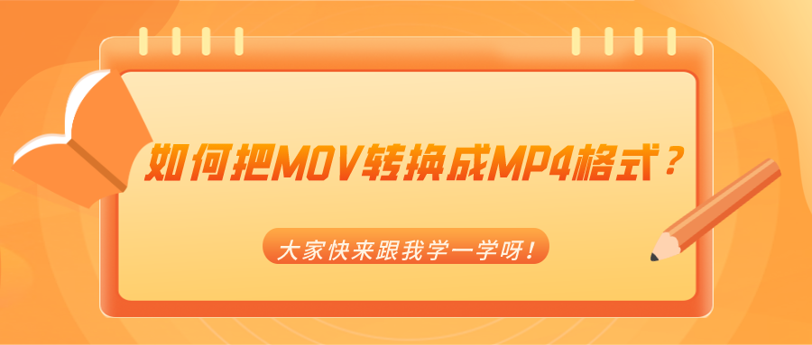 如何把MOV转换成MP4格式？大家快来跟我学一学