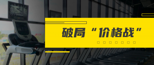 破局“价格战”，一家三线城市健身房的突围之路