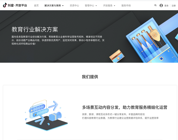 抖音开放平台推出教育等行业运营解决方案