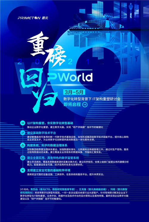 2021PWorld重磅回归 普元数字化转型背景下IT架构重塑研讨会召开在即