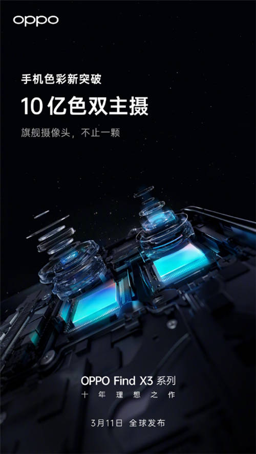 10亿色双主摄！OPPO Find X3系列堪称“色彩大师”