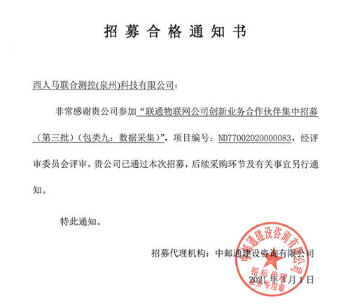 西人马成为联通物联网公司智慧农业、智慧城市和数据采集创新业务合作伙伴