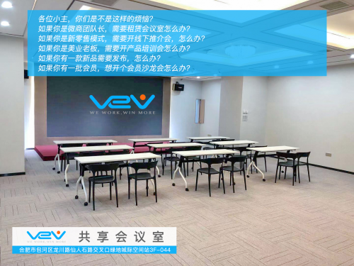 VeV共享办公在合肥南站北广场推出合肥首家互联网免费共享会议室