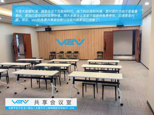 VeV共享办公在合肥南站北广场推出合肥首家互联网免费共享会议室