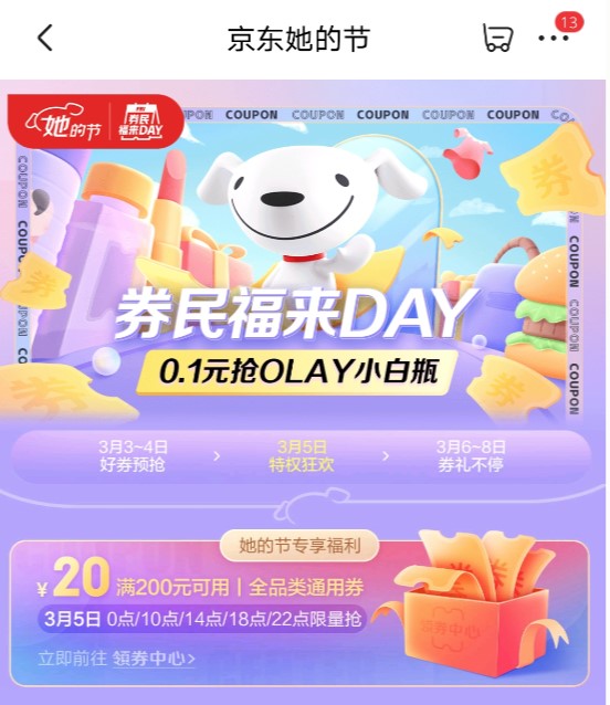 京东券民福来DAY与你相约周五，3月省钱加倍！