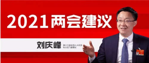 科大讯飞刘庆峰两会建言：国内人工智能企业要强化产业链自主可控