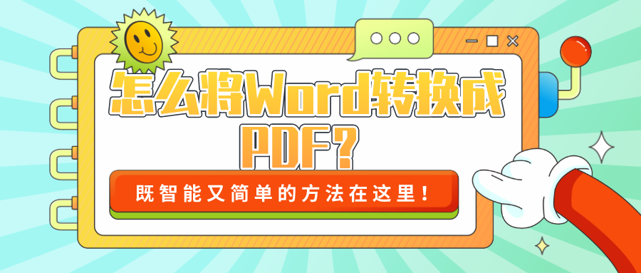 怎么将Word转换成PDF？既智能又简单的方法！