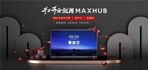 MAXHUB助力填补行业空白，全程参与制定会议平板设备行业标准