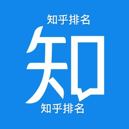 知乎排名怎么做，知乎排名代做技术教程