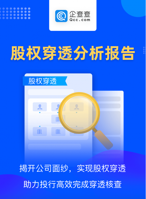 证监会督促首发上市企业股东信息披露 企查查“应穿尽穿”助力高效审查