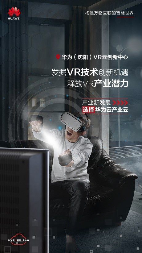 华为云携手和平区实现共创共赢 产业云助力沈阳打造全国VR产业高地