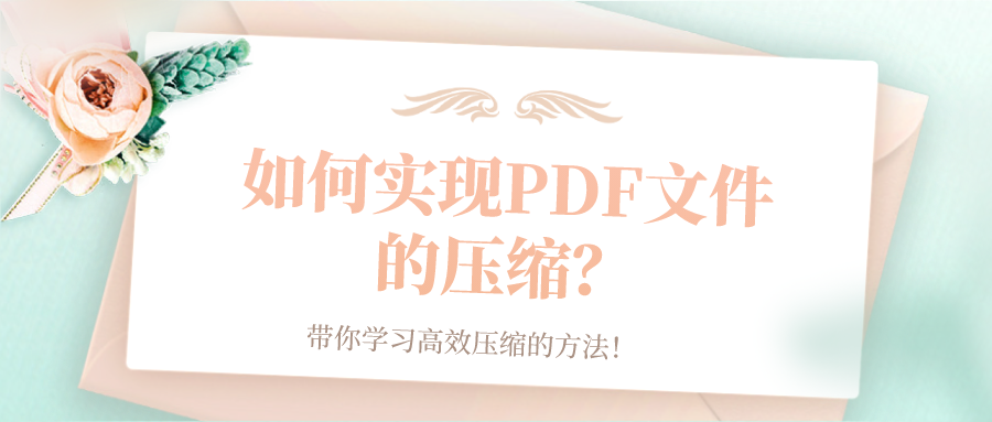 如何实现PDF文件的压缩？带你学习高效压缩的方法