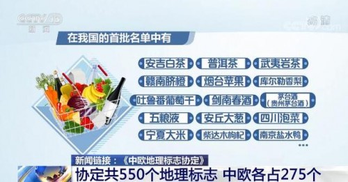 中欧地理标志协定》2021年3月1日正式生效，中国名酒“茅五剑”获欧盟官方认证！