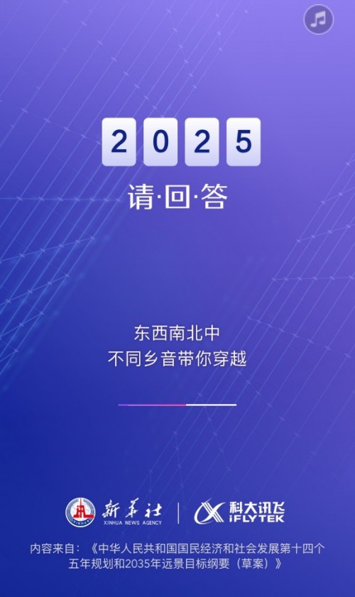 科大讯飞两会AI助手解读十四五规划纲要 携手新华社遇见2025