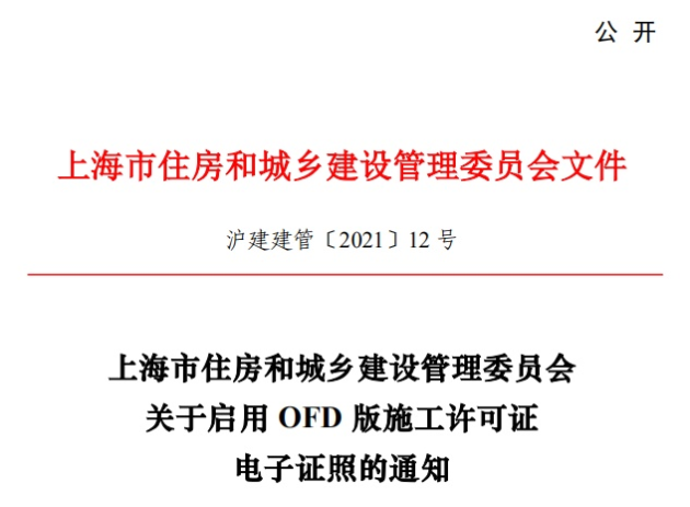 推动“一网通办”建设，福昕鲲鹏助力上海住建委OFD版电子证照上线