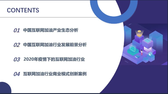 《2020年互联网加油行业研究报告》——无接触加油服务更受青睐