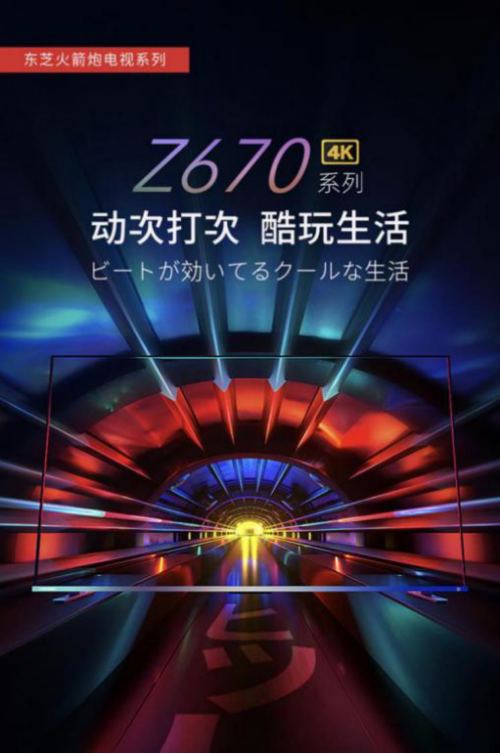 要画质、也要音质，东芝火箭炮电视Z670KF重新定义电视音响