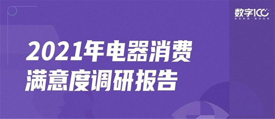 《2021年电器消费满意度调研报告》出炉，售后服务成消费决策关键