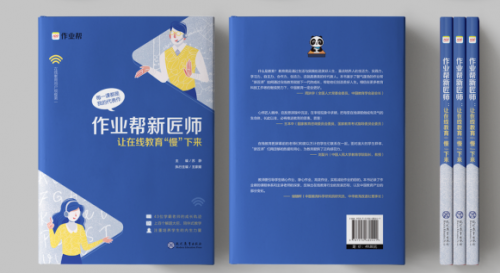 作业帮举办让在线教育“慢”下来研讨会:《作业帮新匠师》新书同步上市