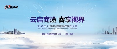 云启商途 睿享视界 -- 2021年大华股份渠道合作伙伴大会顺利举行