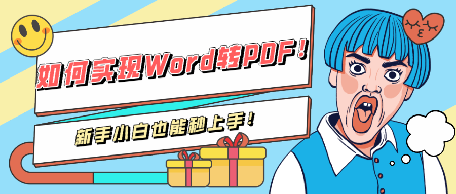 如何实现Word转PDF！新手小白也能秒上手！