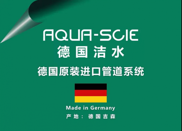 德国洁水｜满分家装如何炼成：看不见的管道系统，看得见的健康安全