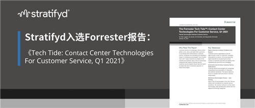 斯图飞腾Stratifyd入选Forrester全球推荐服务商