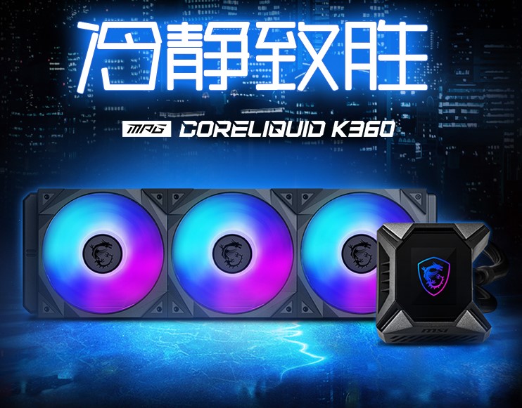 微星发布K360一体式水冷散热器，自定义LCD显示屏！