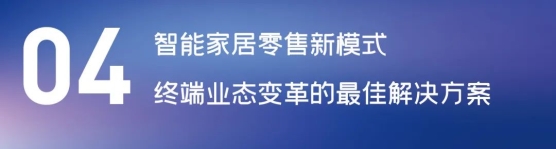 这场论坛释放的重磅信号，奠定了中国智能家居发展基调