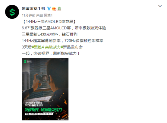 三星144Hz+720Hz电竞屏，黑鲨4系列提升游戏视效交互体验