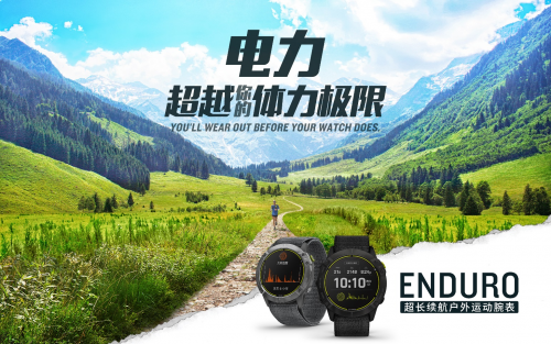 Garmin 佳明新品发布 65天卓越续航！全新Enduro手表助您专注挑战