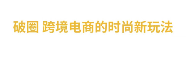 与LV合作设计师联名、构建“全球时尚0时差”，考拉海购布局时尚跨境电商业务