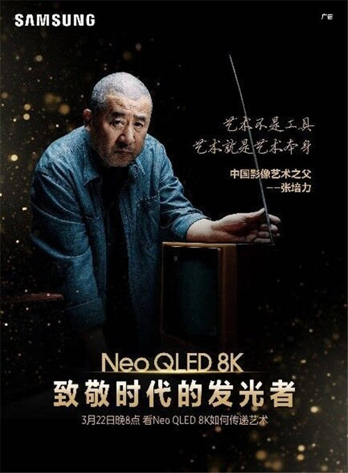 终极光芒，真撼于新——三星Neo QLED 8K电视全球发布会新奢亮相！