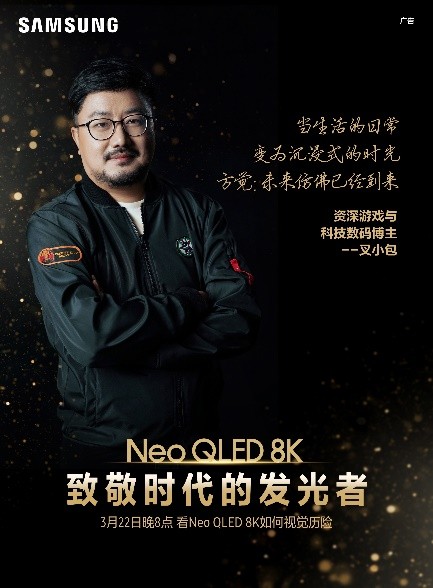 三星Neo QLED 8K电视，和这个时代一同发光