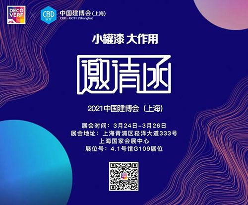 皇家帝孚邀您相约上海建博会！