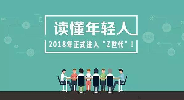 道有道干货分享：Z世代如何引发市场新思考