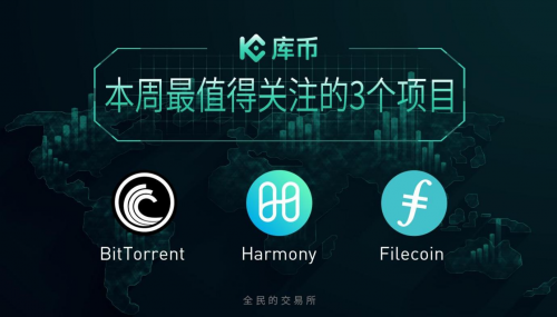 本周最值得关注的3个项目：ONE、BTT、FIL｜库币一周回顾13