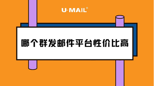 EDM哪个群发邮件平台性价比高