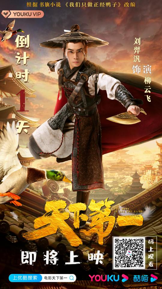 书旗小说精品IP改编电影《天下第一》上线，重现《武林外传》式江湖