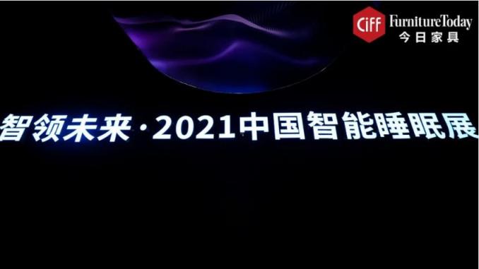 智能睡眠首次集体亮相，或预示行业新蓝海？