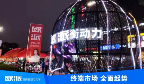 利剑出鞘，聚焦终端！欧派电动车2021市场营销全面启动