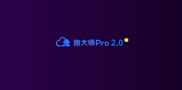 新logo？新版本？新功能？鲁大师春季发布会有这些硬货