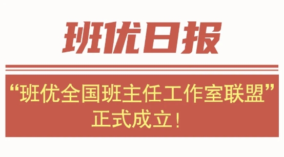 官宣!”班优全国班主任工作室联盟正式成立!赋能260万班主任成长