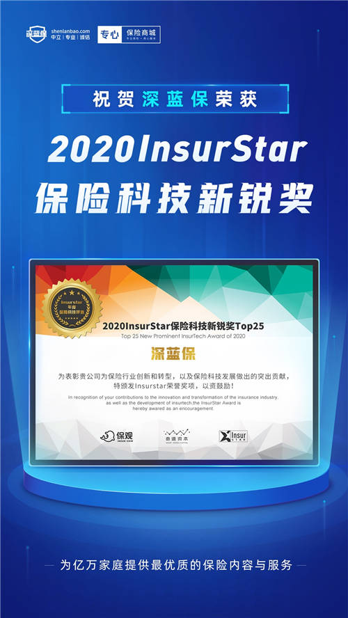 荣耀不止步，深蓝保荣膺保观“2020 InsurStar保险科技新锐奖”