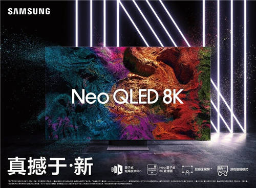 三星Neo QLED 8K闪耀“视界”，尽享次时代8K盛宴