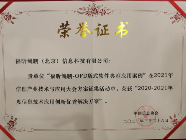 福昕鲲鹏OFD案例荣获“2020-2021年度信息技术应用创新优秀解决方案”